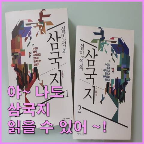  [리뷰] 설민석 삼국지를 읽지 않으면 상대하지 않는 이유는?