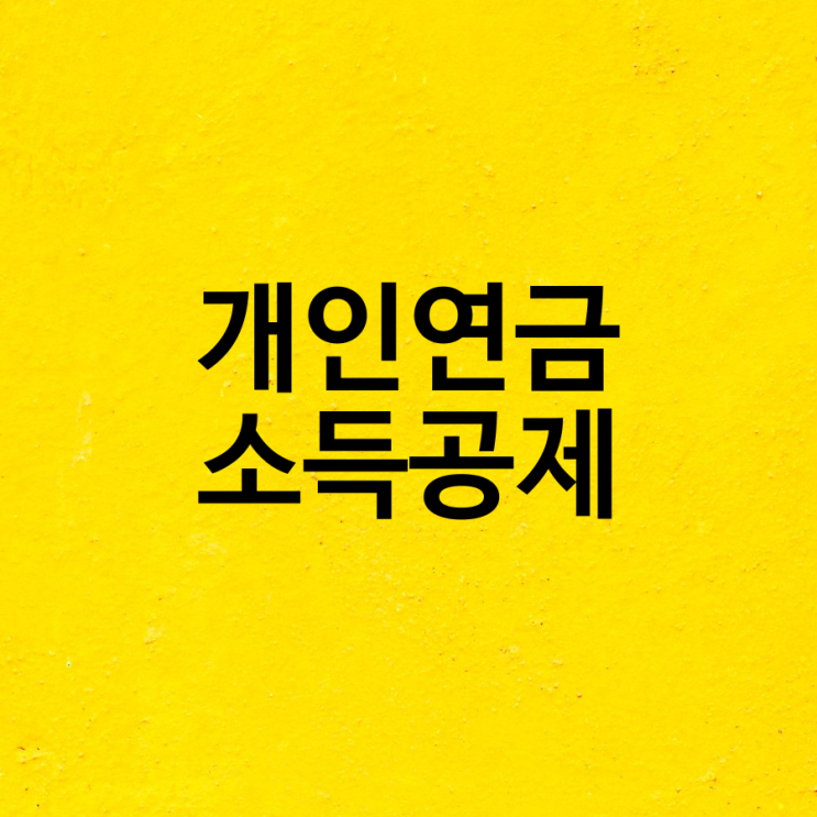  개인연금 소득공제와 연금저축 ETF, 펀드 가능한 미래에셋 대우증권