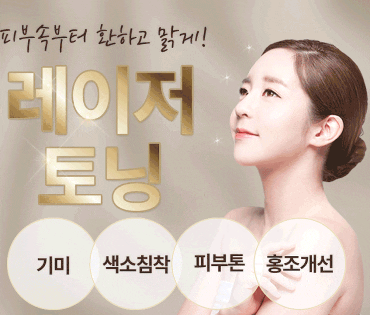  피부색소침착 레이저 토닝으로 관리