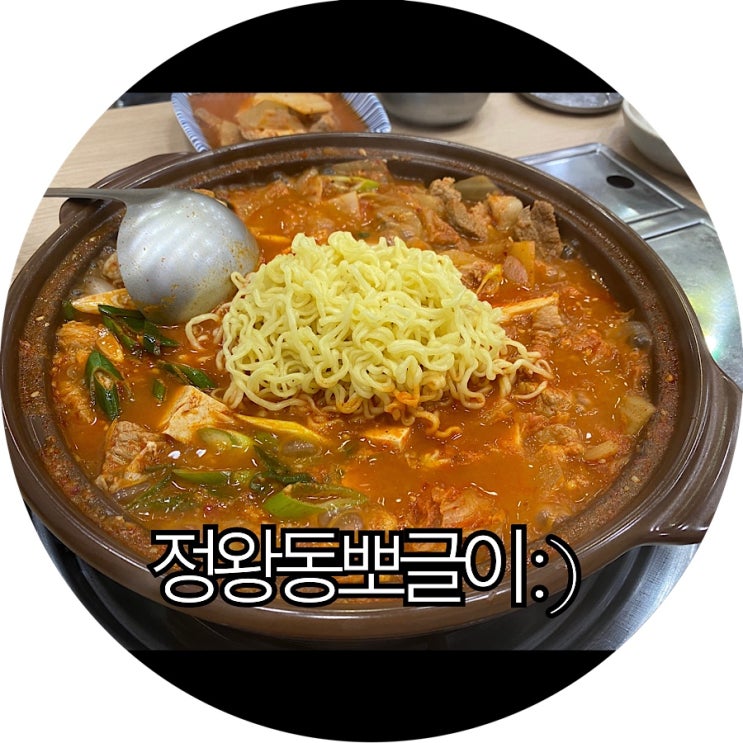  [시흥 정왕역 밥집]다른 메뉴도 기대가 되는 김치찌개맛집 정왕동뽀글이 : )