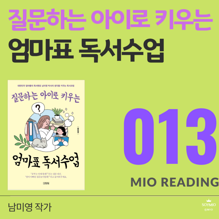  질문하는 아이로 키우는 엄마표 독서수업 - 열세번째 기록