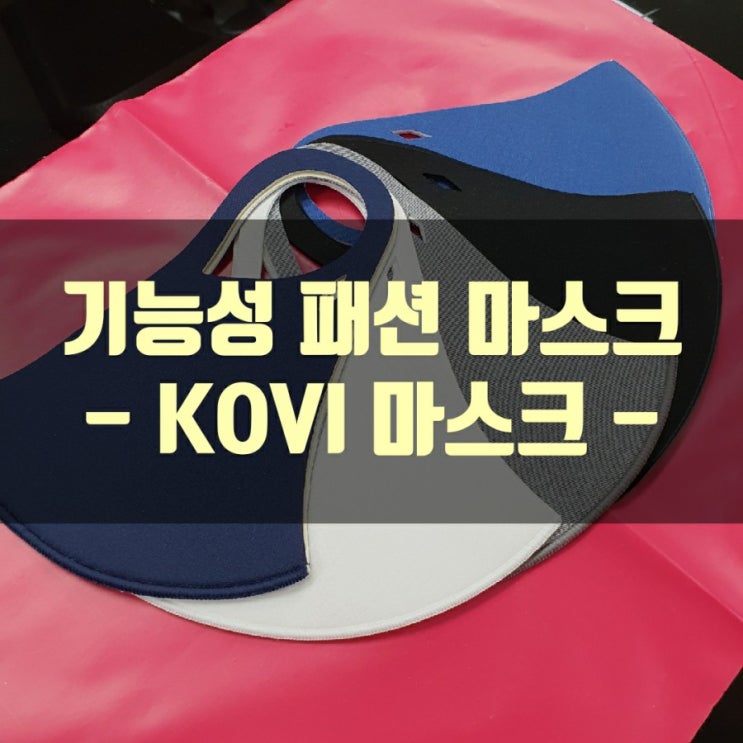  기능성 패션 마스크 대량 주문!! ㅎㅎ