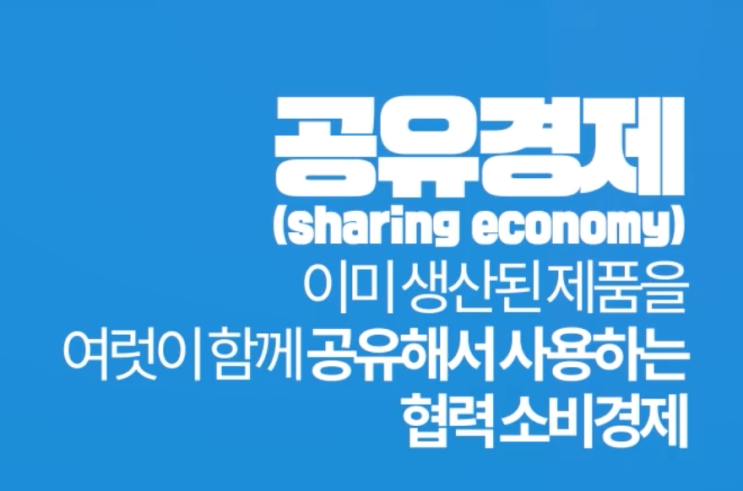  나눠쓰는 공유경제란 무엇일까?