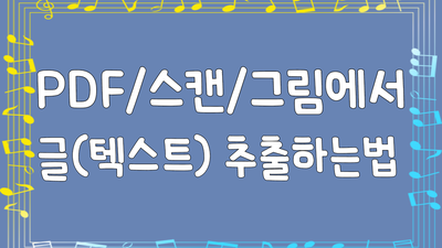PDF(스캔, 사진)에서 텍스트 추출 OCR(문자인식 무료!)