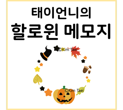  [태이언니 자료] 할로윈 메모지/ 할로윈 리스 메모지