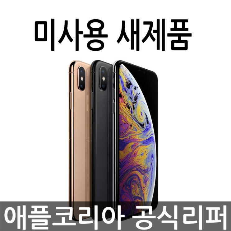  애플 아이폰 XS 공기계 애플코리아 공식 리퍼 자급제, 골드, 아이폰 Xs 256G
