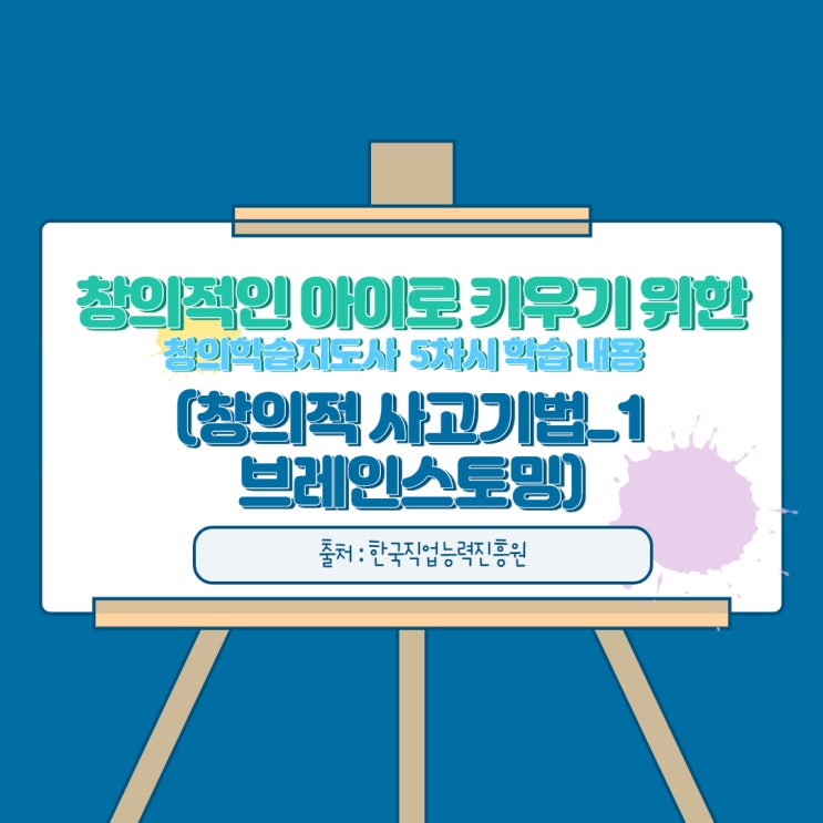  창의적인 아이로 키우기 위한 창의학습지도사 5차 시 학습 내용 1( 창의성 사고 기법_브레인스토밍)