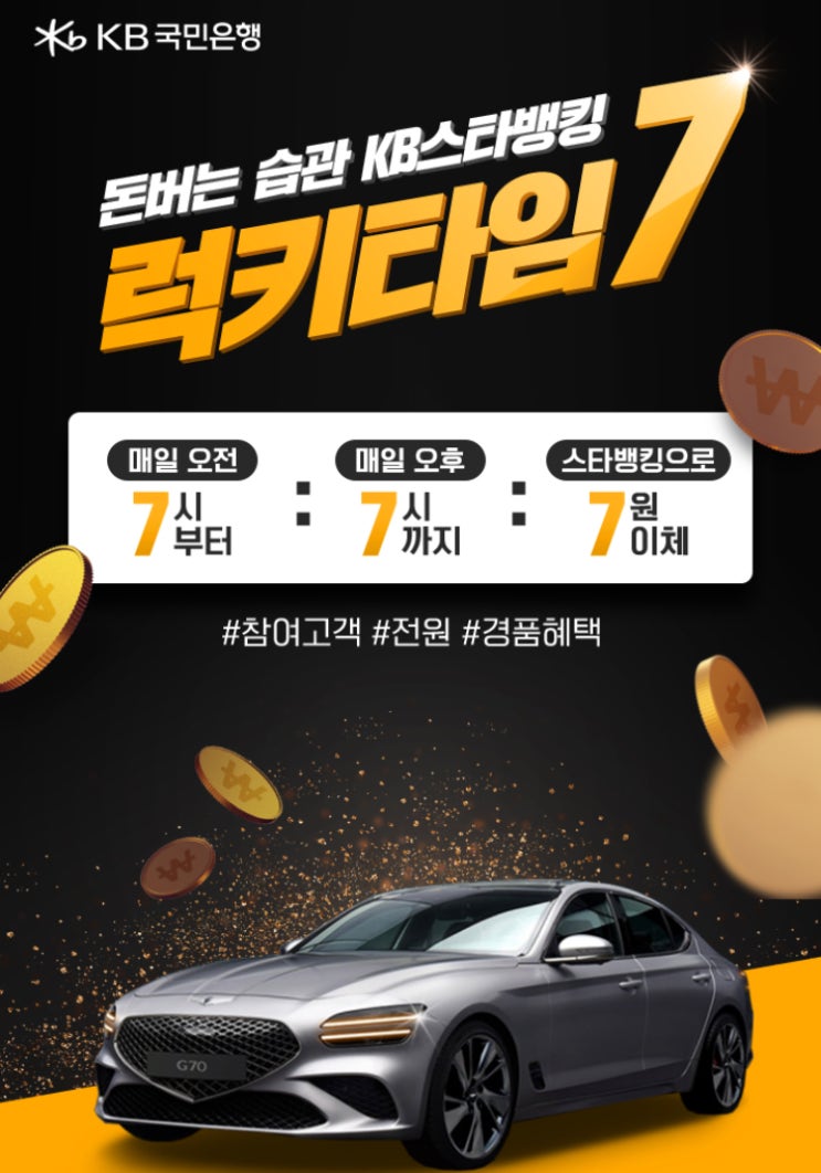  KB스타뱅킹 럭키타임7 (7원이체하면 제네시스, 최대 5억현금)