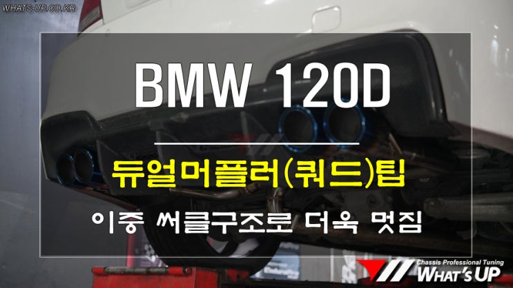  인천_와츠업/ BMW 120D  듀얼 번팁 쿼드머플러로 구성했어요.