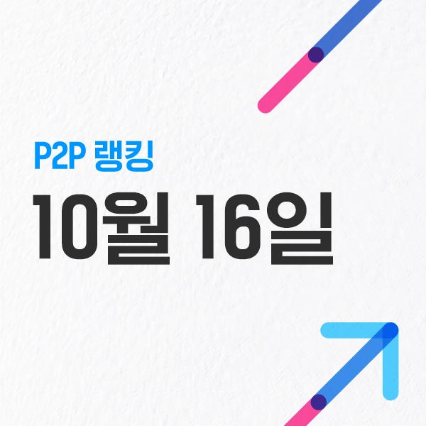  P2P금융협회 랭킹 순위 - 10월 16일