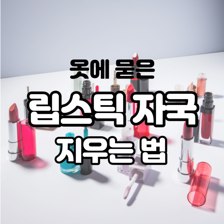 옷에 묻은 립스틱 자국 지우는 방법 겁내지 말고 실행해보세요 옷에 묻은 립스틱 자국 지우는 방법 겁내지 말고 실행해보세요