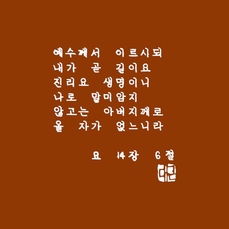  요 14장 6절 (요절필사, 정자체, 세로쓰기, 오로라 알파 미개척된 붉은 땅)