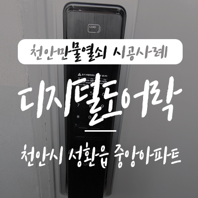  성환열쇠/ 출장열쇠, 천안만물열쇠가 현관문 잠금장치 혜강 SP-2100 푸시풀 도어락을 천안시 성환읍 지역에 위치한 중앙 아파트에 설치 시공 사례, 천안열쇠 소문난 열쇠집 출장열쇠