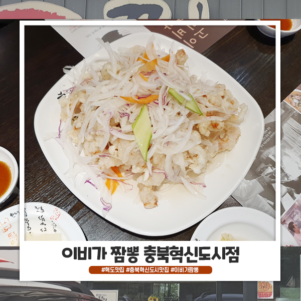 혁도맛집 이비가짬뽕 처음 먹어봤어요 혁도맛집 이비가짬뽕 처음 먹어봤어요