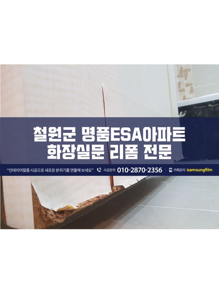  신철원 갈말읍 명품ESA아파트 불은 화장실문 인테리어필름 시트지 리폼 복원