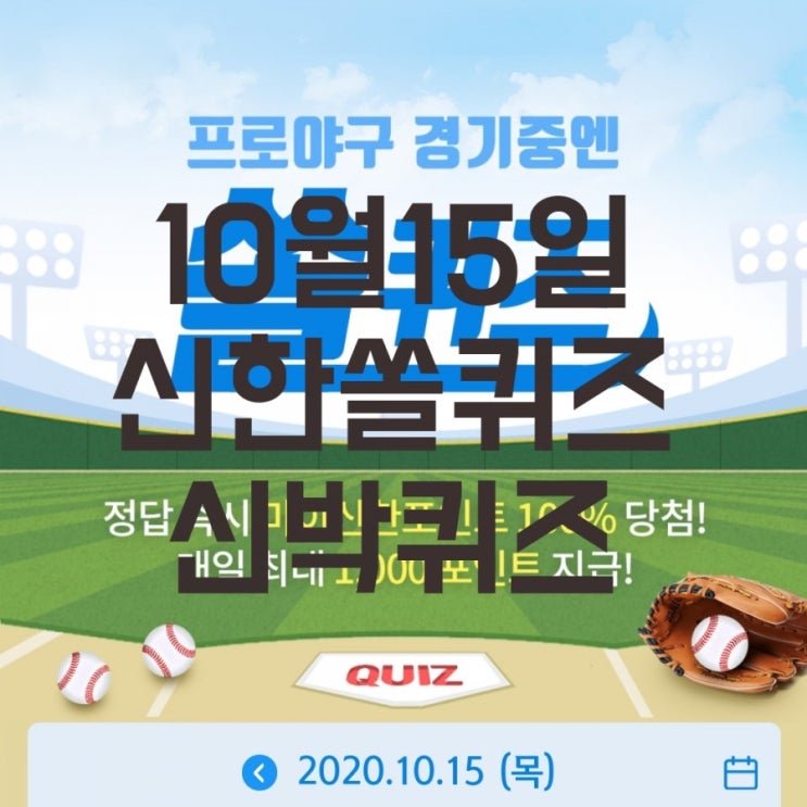  10월15일신한쏠퀴즈/10월15일신박퀴즈