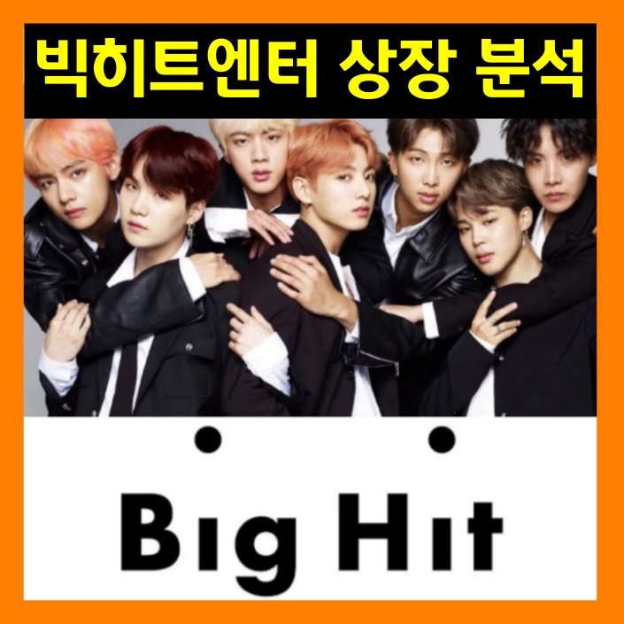 빅히트 엔터테인먼트 BTS 관련주 상장일은 오늘? 따상상? 빅히트 엔터테인먼트 BTS 관련주 상장일은 오늘? 따상상?