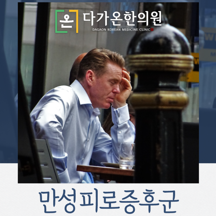  까치산역 한의원 만성피로증후군 원인과 증상에 대해 알려드립니다