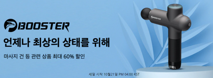  알리익스프레스 10월 특가 프로모션코드: 건강 마사지