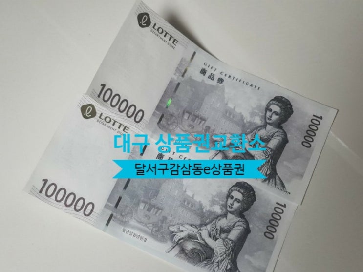  대구 상품권 교환소 달서구 "감삼동 e상품권"