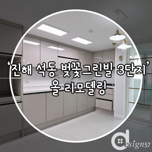 진해 석동 벚꽃 그린빌 3단지 리모델링 / 진해 인테리어 / 진해 리모델링 / 석동 인테리어 / 진....