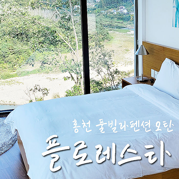  홍천 까미노 데 플로레스타, 침실뷰 굳굳이지만 아쉬운점 많아-.