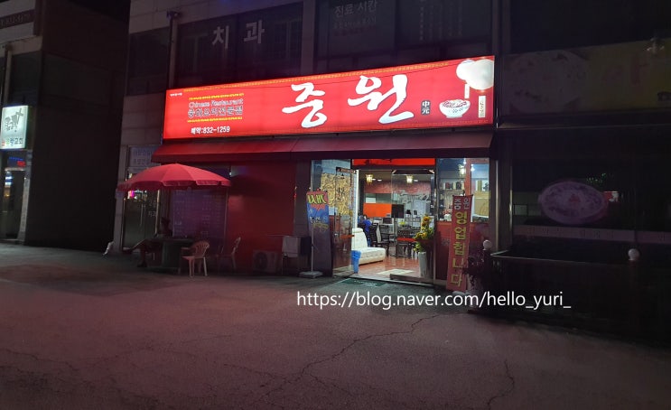  [맛집] 중화요리 맛집 "중원"에 다녀왔어요!!