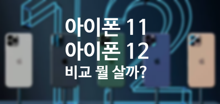 애플 아이폰 11, 12 비교 (미니, pro, pro 맥스) 아이폰 11 프로가 더 나을까? 120Hz 주사율, 색상, 가격 비교 발상의 전환