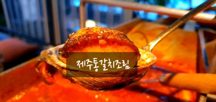  제주향토음식점 제주식당 야외 한남동 밥집