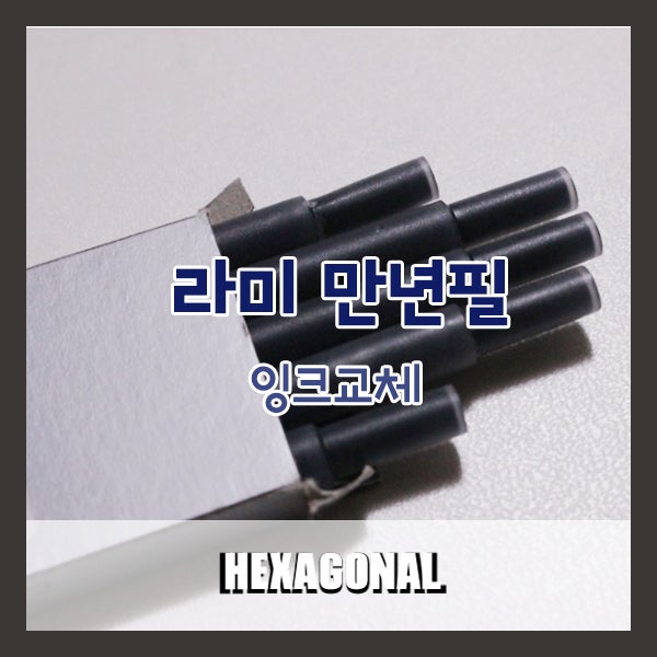 라미 만년필 잉크교체 하는법