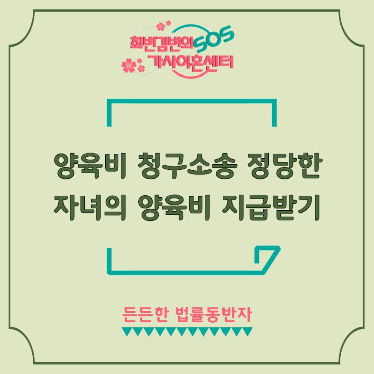  양육비 청구소송 정당한 자녀의 양육비 지급받기
