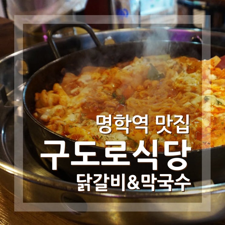  안양 맛집 구도로식당 명학역 닭갈비맛집 유가네보다 맛나네요