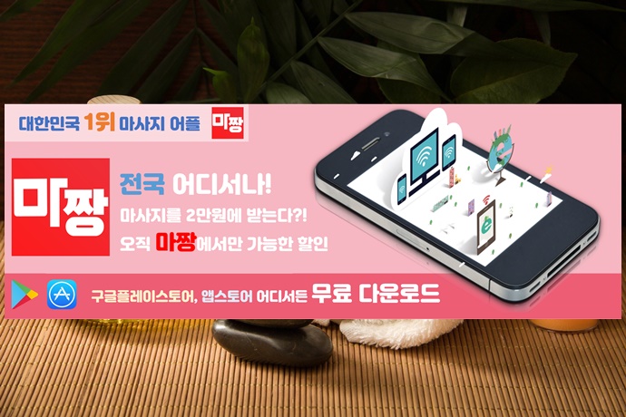  마짱으로 강남타이마사지 강남아로마마사지 다 받자!