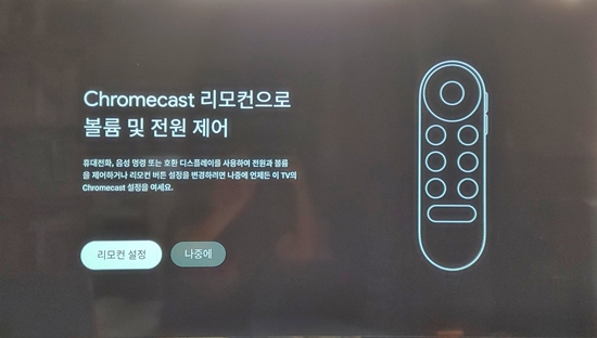  크롬캐스트 with 구글TV의 리모컨 설정