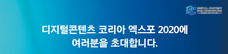  솔데스크 디지털콘텐츠 코리아 엑스포2020(feat.온라인 세미나)