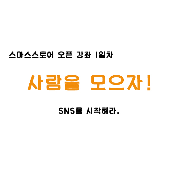  스마트스토어 개설교육_1일차수업