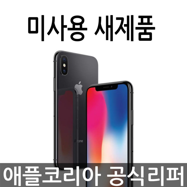  애플 아이폰 X 공기계 애플코리아 공식 리퍼 자급제, 스페이스 그레이, 아이폰 X 64G