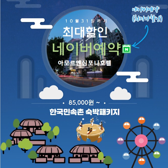  한국민속촌 호텔패키지 최대할인 수원 아모르심포니호텔 추천