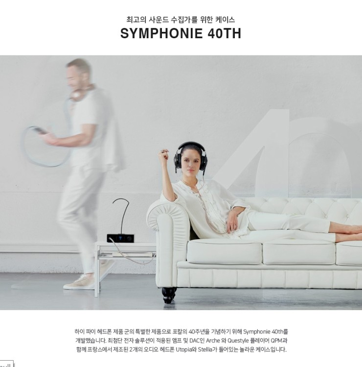  [포칼] 심포니 40주년 - 포칼 40주년 한정판 (Focal Symphonie 40th Anniversary) 