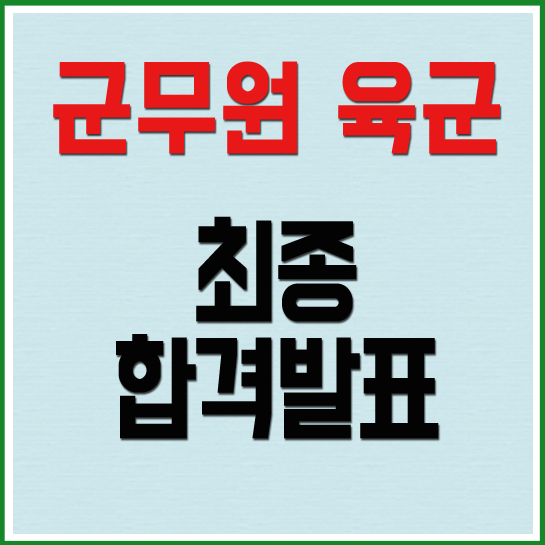 망포 수원공무원학원 에듀윌 수원학원육군 일반군무원 최종 합격 발표