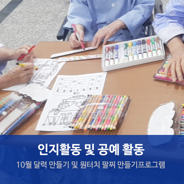  수원요양병원추천 10월 인지활동 및 공예활동 프로그램