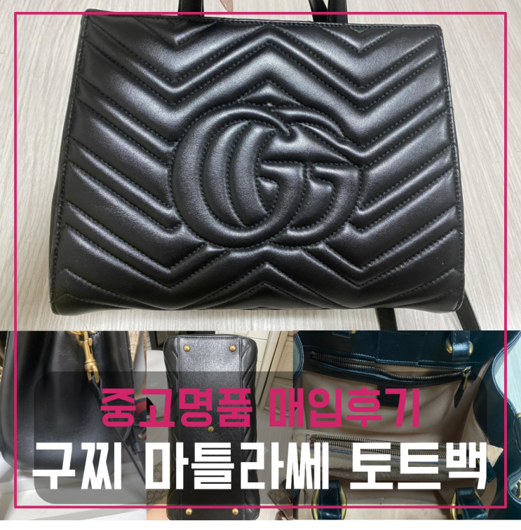  구찌 마몬트 마틀라세 토트백 팔기 중고매입후기
