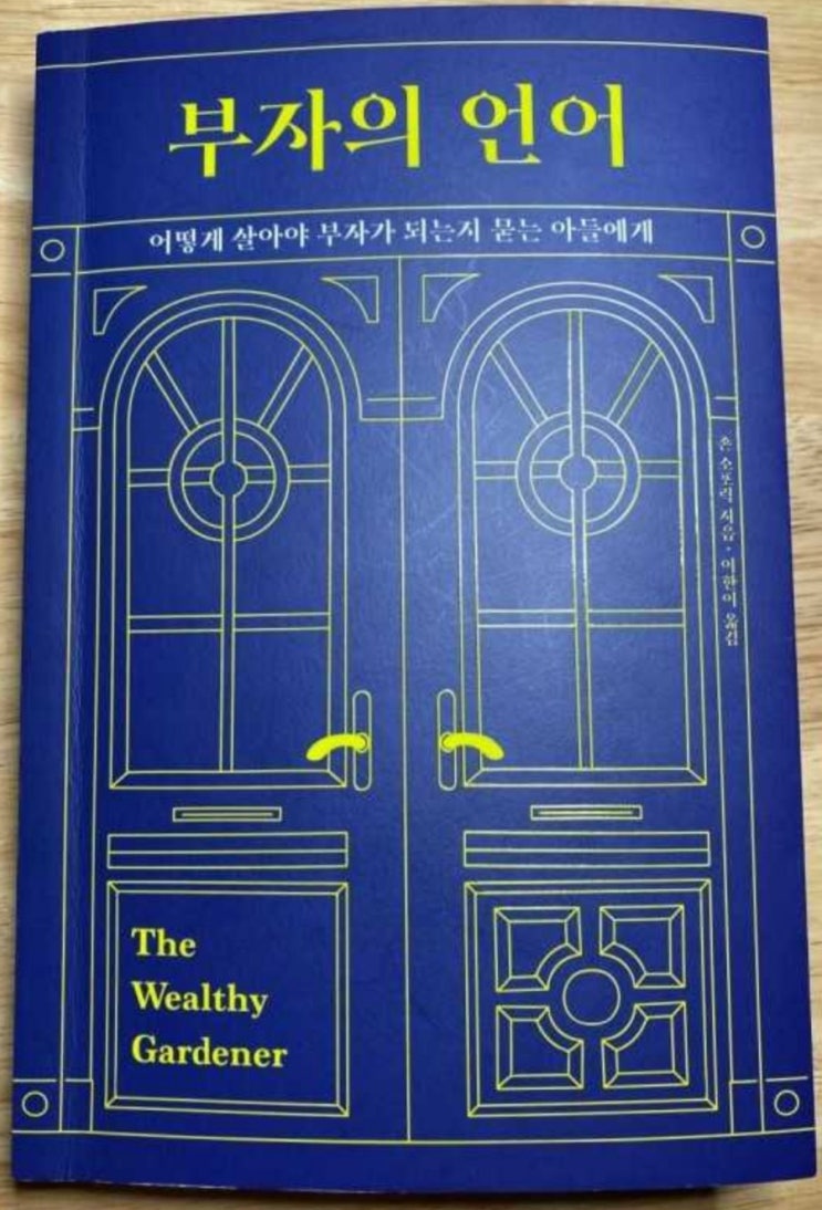  [서재 46] 부자의 언어(부에 관한 이야기, 부를 향한 여정, 부의 철학)