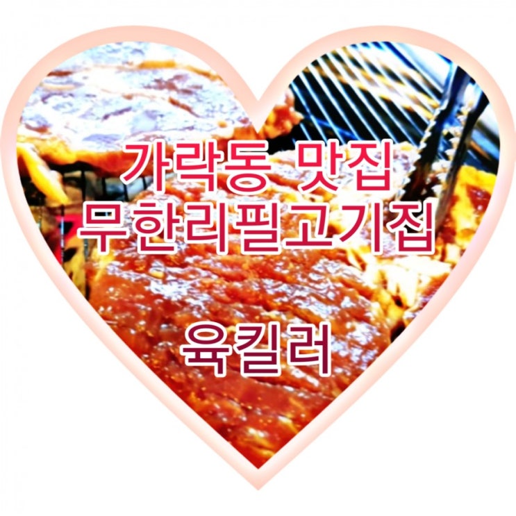  송파구 가락동 맛집 무한리필 고기집 육킬러에서 배터지게 고기 먹었어요~