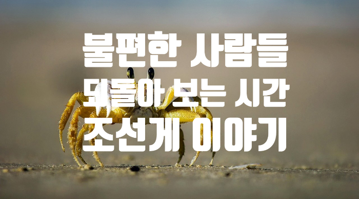  요즘 이슈들을 보면서 드는 생각(Feat. 조선게 이야기)