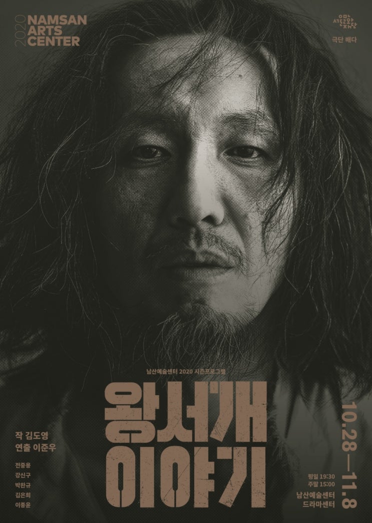 남산예술센터, 2020 시즌 프로그램 ‘왕서개 이야기’ 개막