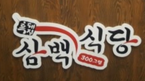  300그램이라 삼백식당?