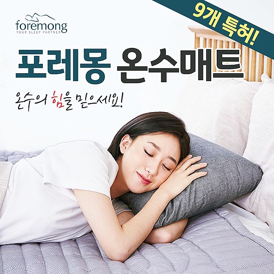 포레몽온수매트, 없어서 못판다는 포레몽 9개 특허 온수매트 소개합니다. 포레몽온수매트, 없어서 못판다는 포레몽 9개 특허 온수매트 소개합니다.