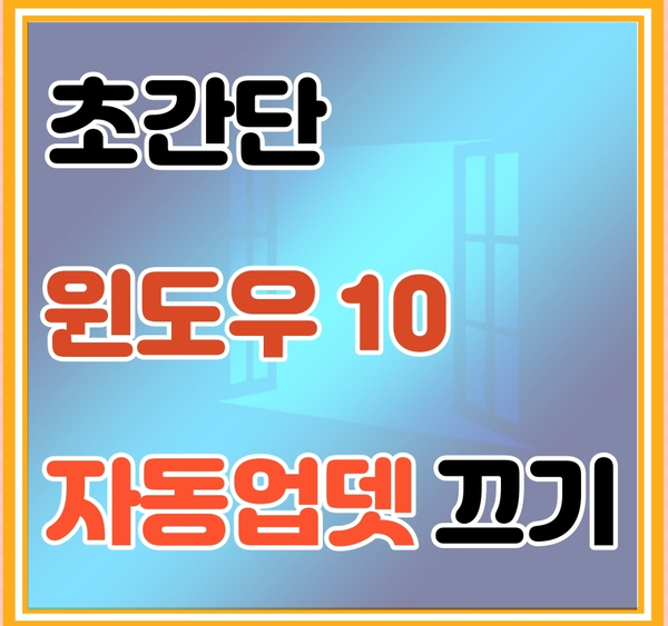  초간단 윈도우 10 자동업데이트 끄기