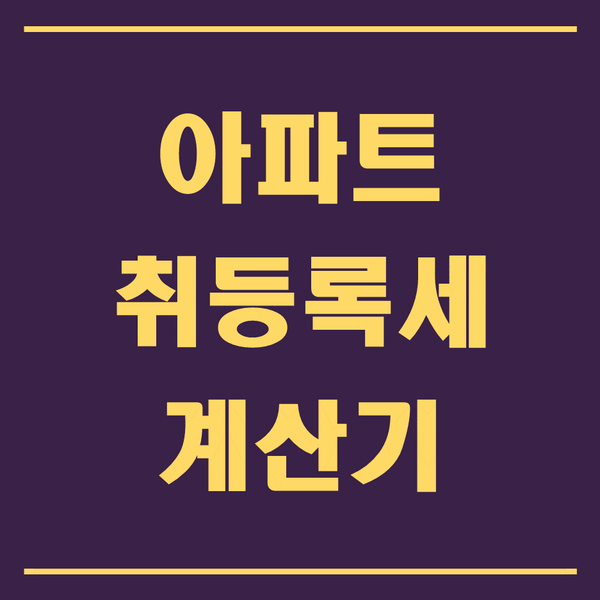  아파트 취등록세 계산기, 취득세 얼마인가요?
